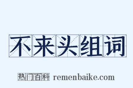 不来头组词是什么意思的图片